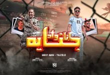 كلمات مهرجان انا واد جنايه مودى امين و حلقولو 2022