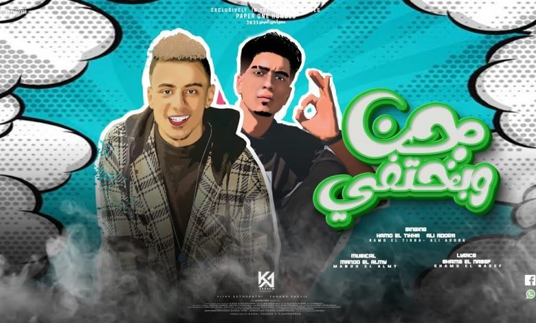 كلمات مهرجان جن وبختفي علي قدوره و حمو الطيخا 2022