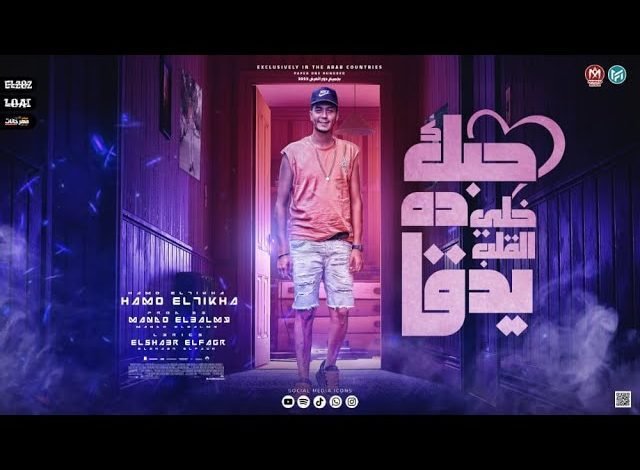 كلمات مهرجان حبك ده خلى القلب يدق حمو الطيخا 2022