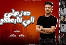 كلمات مهرجان ده زميلي الي انا بعشقو بوده محمد 2022