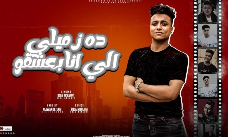 كلمات مهرجان ده زميلي الي انا بعشقو بوده محمد 2022