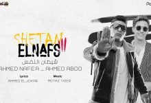 كلمات مهرجان شيطان النفس احمد نافع و احمد عبده 2022