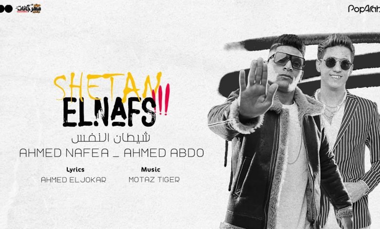 كلمات مهرجان شيطان النفس احمد نافع و احمد عبده 2022