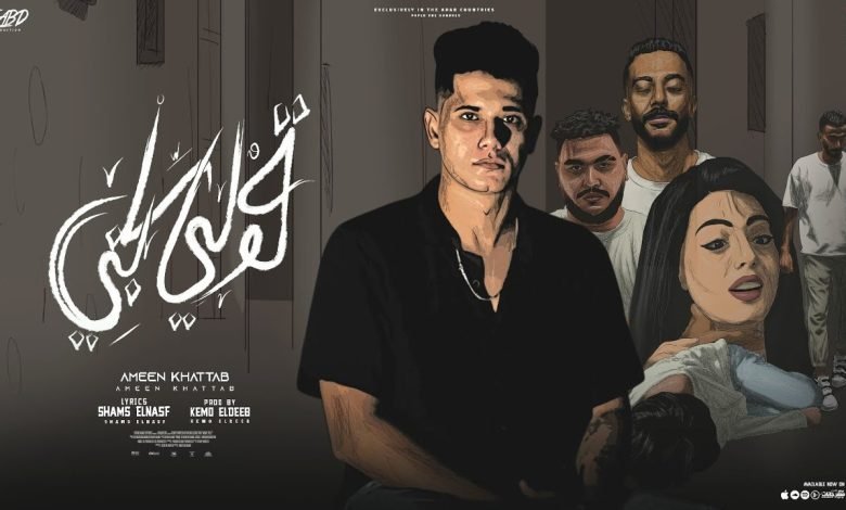 كلمات مهرجان قولي سابني امين خطاب 2022