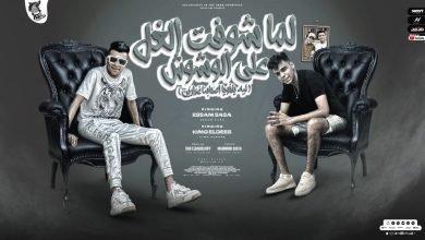كلمات مهرجان لما شوفت الغل علي الوشوش عصام صاصا و كيمو الديب 2022