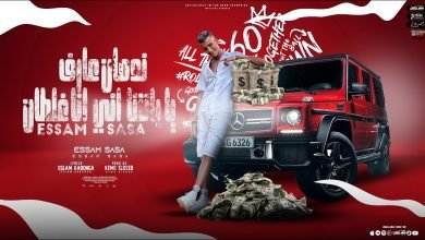 كلمات مهرجان ندمان عارف يا باشا عصام صاصا 2022
