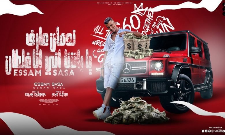 كلمات مهرجان ندمان عارف يا باشا عصام صاصا 2022