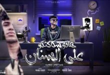 كلمات مهرجان هاتو سكاكنكو علي السنان كريم كرستيانو 2022