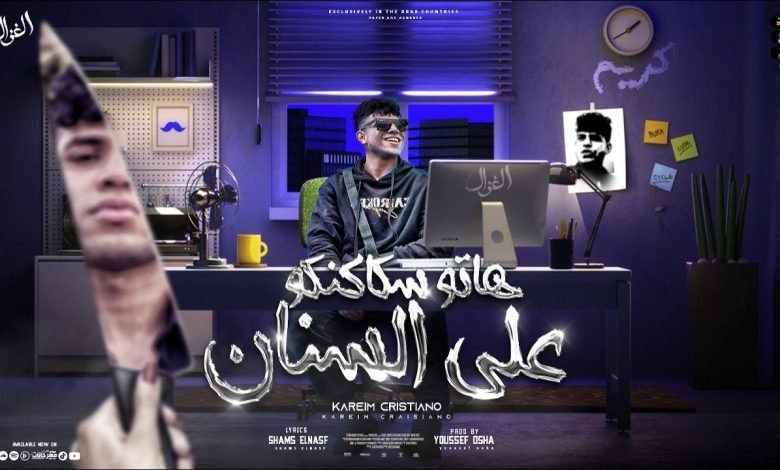كلمات مهرجان هاتو سكاكنكو علي السنان كريم كرستيانو 2022