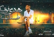 كلمات مهرجان هدي في قلبك طلقه عصام صاصا الكروان 2022