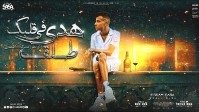 كلمات مهرجان هدي في قلبك طلقه عصام صاصا الكروان 2022