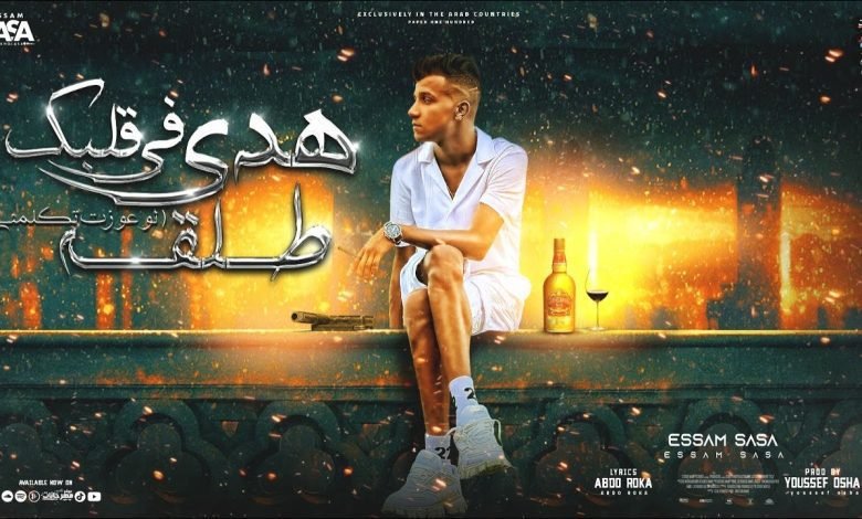 كلمات مهرجان هدي في قلبك طلقه عصام صاصا الكروان 2022