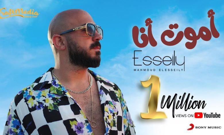 كلمات اغنية أموت أنا محمود العسيلي 2022