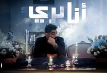 كلمات اغنية أنا بريء الاخرس