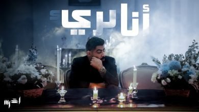 كلمات اغنية أنا بريء الاخرس