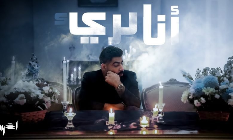 كلمات اغنية أنا بريء الاخرس