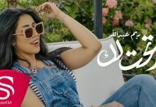 كلمات اغنية ارتحت لك ريم عبدالله