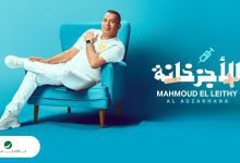 كلمات اغنية الاجزخانة محمود الليثي 2022