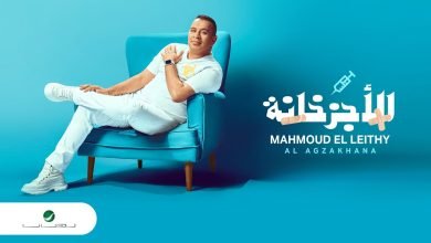 كلمات اغنية الاجزخانة محمود الليثي 2022
