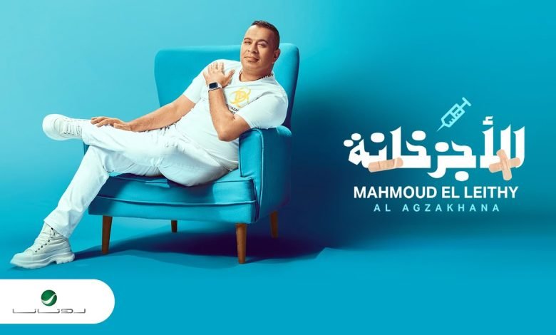 كلمات اغنية الاجزخانة محمود الليثي 2022