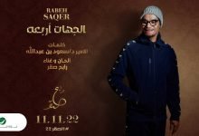 كلمات اغنية الجهات اربعه رابح صقر