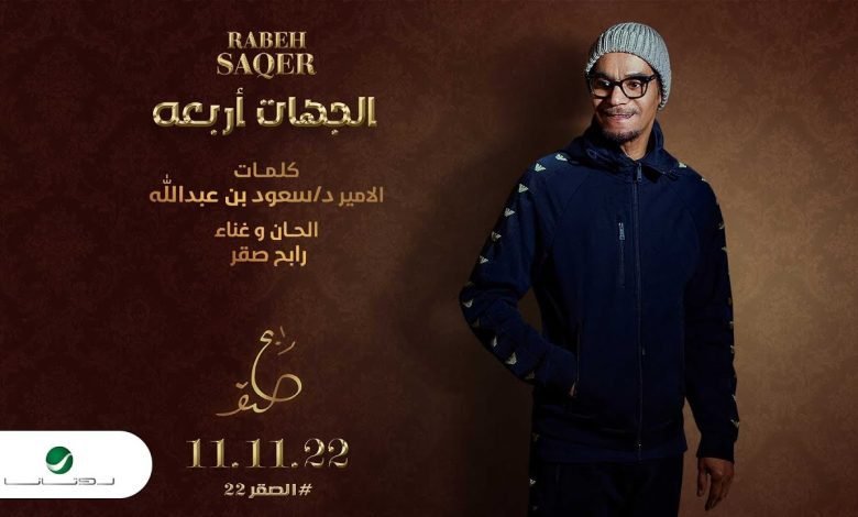 كلمات اغنية الجهات اربعه رابح صقر