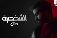 كلمات اغنية الشخصية طلل