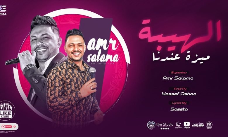 كلمات اغنية الهيبة ميزة عندنا عمرو سلامة