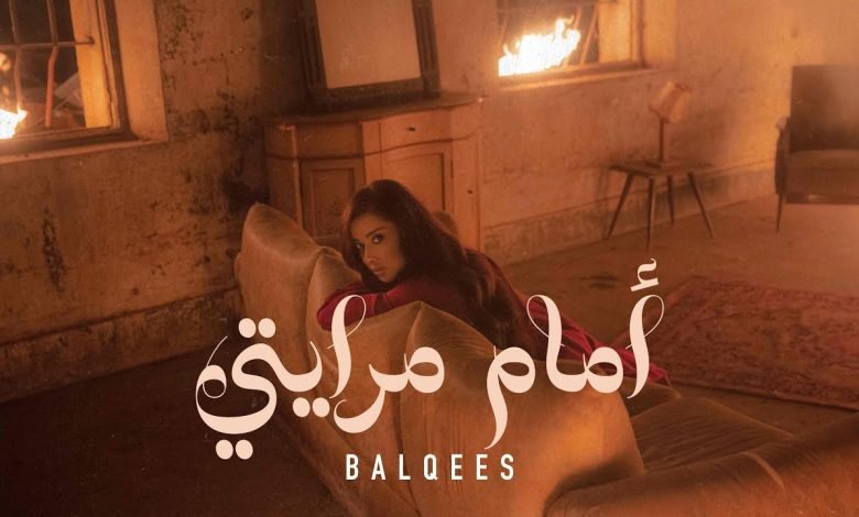 كلمات اغنية امام مرايتي بلقيس