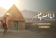 كلمات اغنية انا امتهامي سالم المسعودي