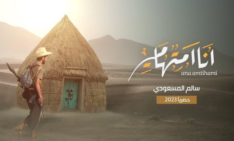 كلمات اغنية انا امتهامي سالم المسعودي