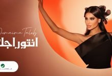 كلمات اغنية انتوراجك أميمة طالب