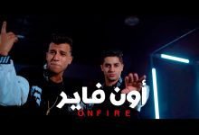كلمات اغنية اون فاير عنبه و عصام صاصا