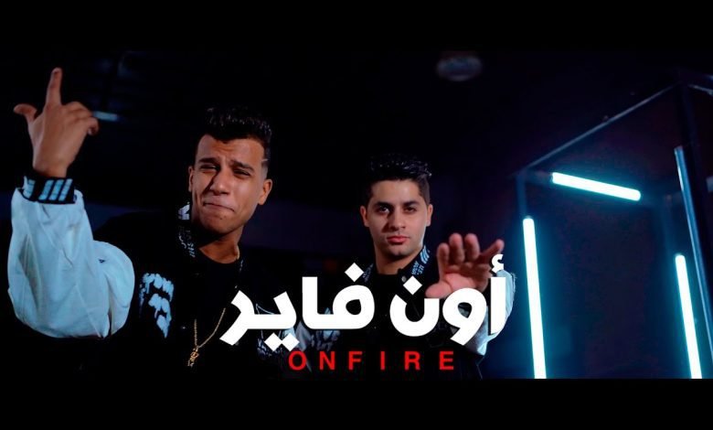 كلمات اغنية اون فاير عنبه و عصام صاصا