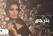 كلمات اغنية بترجع أميمة طالب