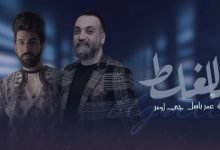 كلمات اغنية بلغلط جي اوڤر وعمر باسل