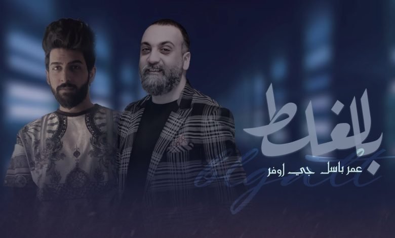 كلمات اغنية بلغلط جي اوڤر وعمر باسل