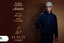 كلمات اغنية بنساك رابح صقر