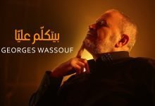 كلمات اغنية بيتكلم عليا جورج وسوف