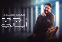 كلمات اغنية تجي ابالي علي ضياء