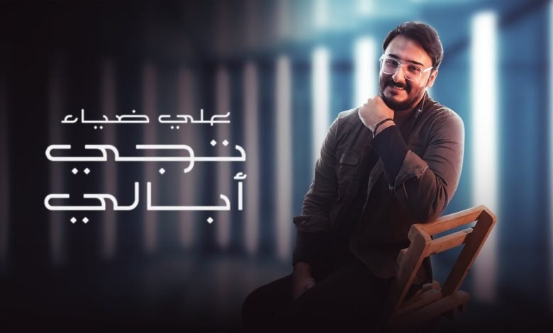 كلمات اغنية تجي ابالي علي ضياء