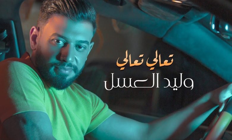 كلمات اغنية تعالي تعالي وليد العسل