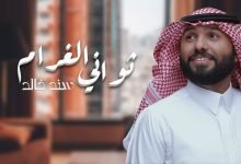 كلمات اغنية ثواني الغرام سند خالد 2022