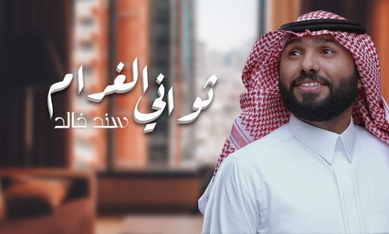 كلمات اغنية ثواني الغرام سند خالد 2022