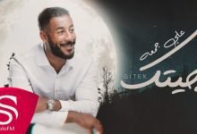 كلمات اغنية جيتك علي جمعه