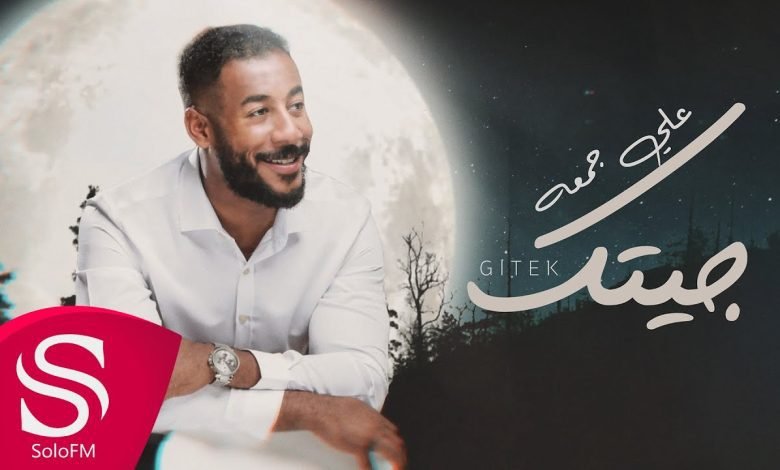 كلمات اغنية جيتك علي جمعه