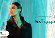 كلمات اغنية حبيب أحد أميمة طالب