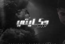 كلمات اغنية حكايتي ابو ورد