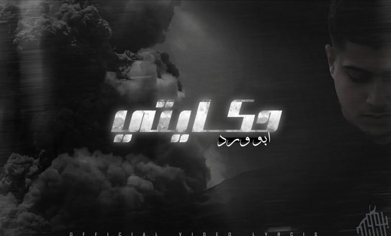 كلمات اغنية حكايتي ابو ورد