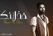 كلمات اغنية خذلانك غسان الشامي